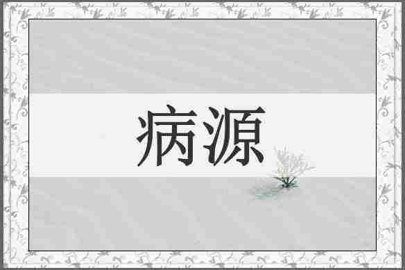 病源