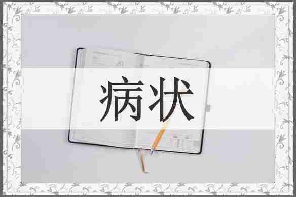 病状