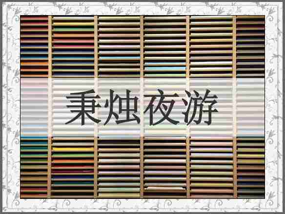 秉烛夜游
