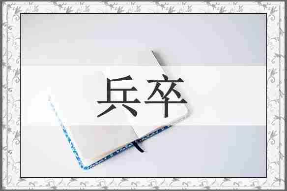 兵卒