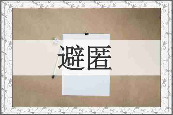 避匿
