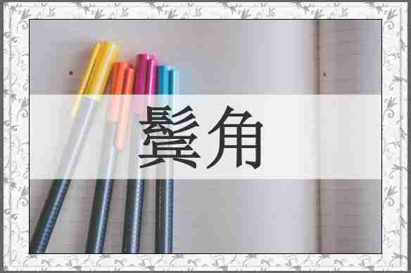 鬓角
