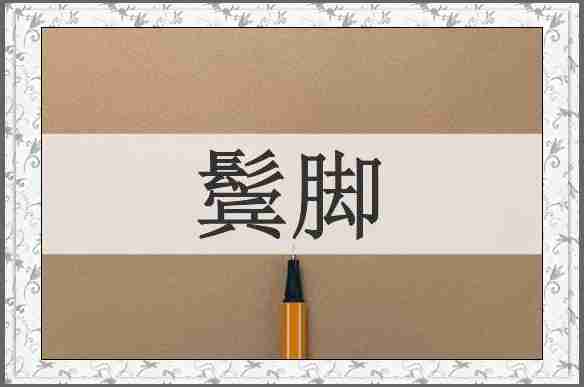 鬓脚