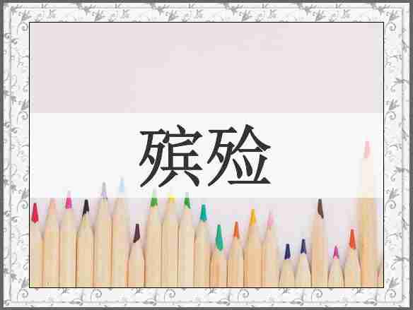殡殓