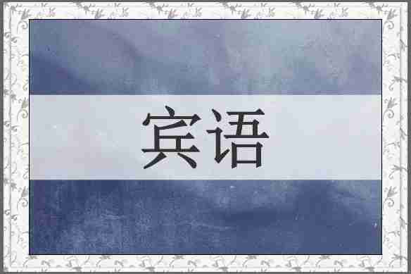 宾语