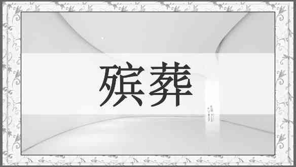 殡葬