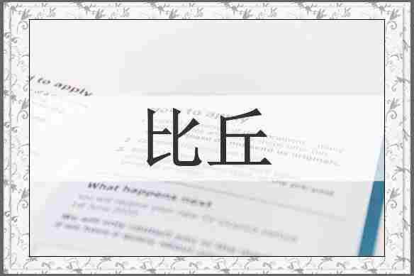 比丘