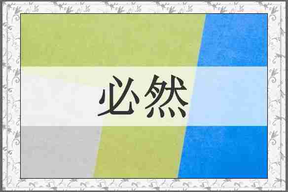 必然
