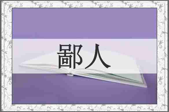 鄙人