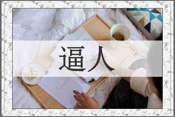 逼人