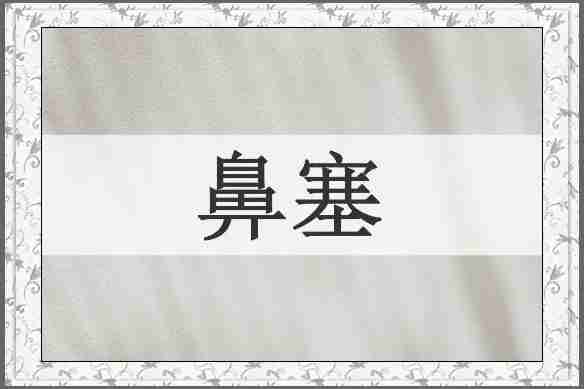鼻塞