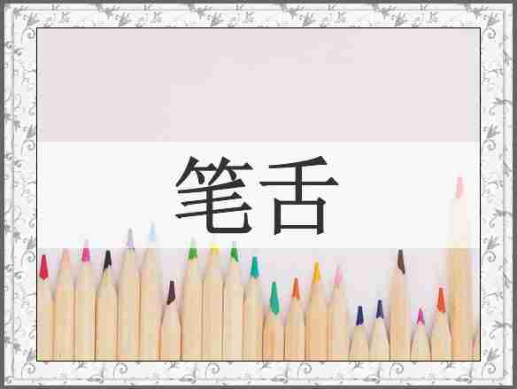笔舌