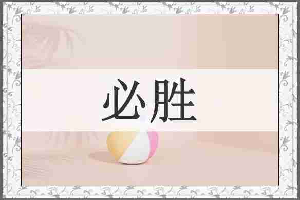 必胜
