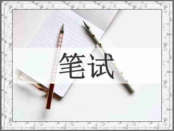 笔试