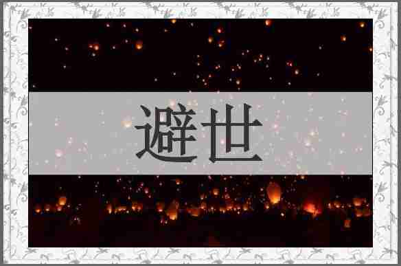 避世