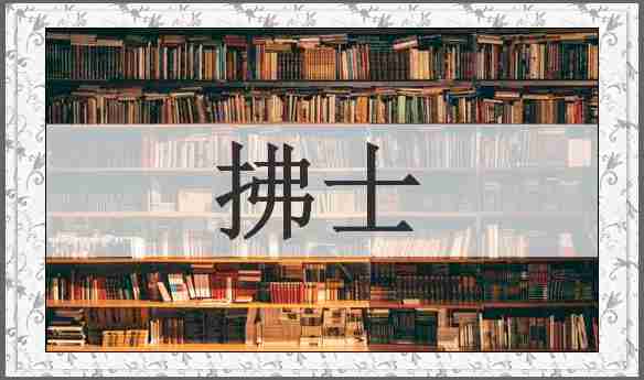 拂士