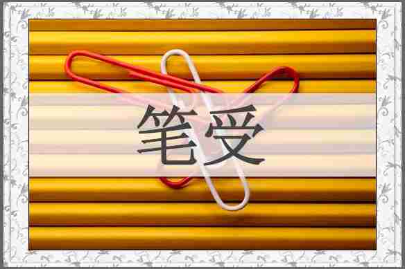 笔受