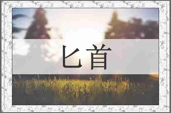 匕首