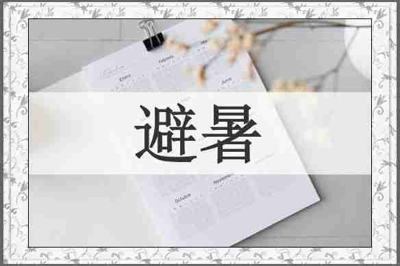 避暑