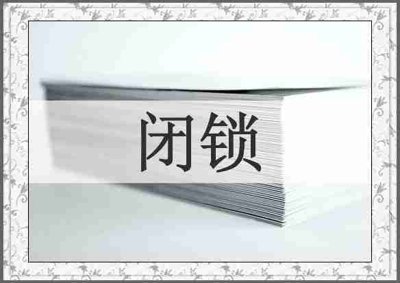 闭锁
