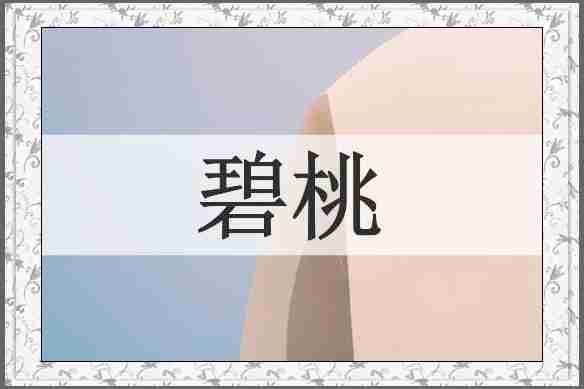 碧桃