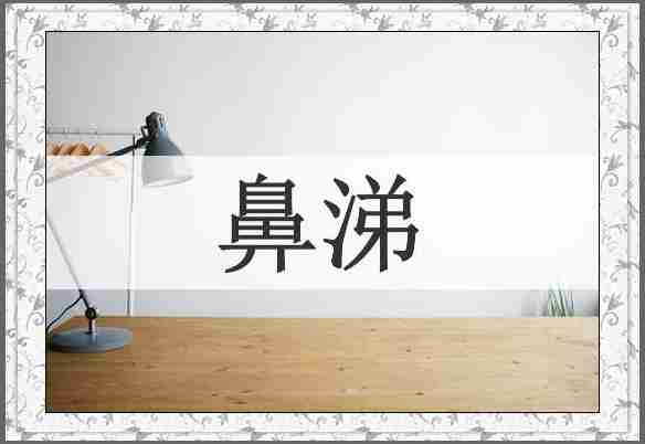 鼻涕