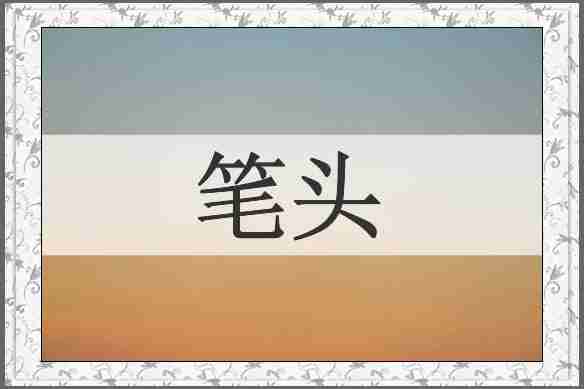 笔头