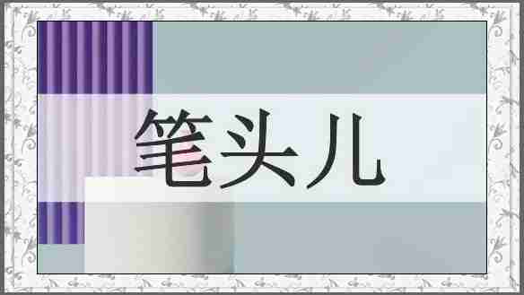 笔头儿