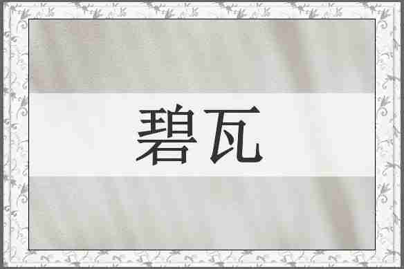 碧瓦