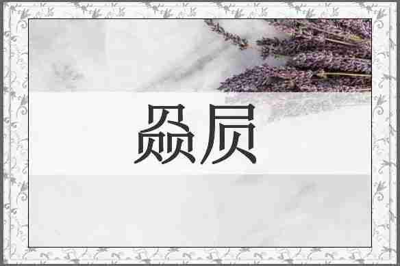 赑屃