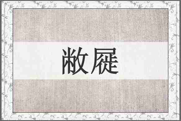 敝屣