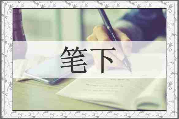 笔下