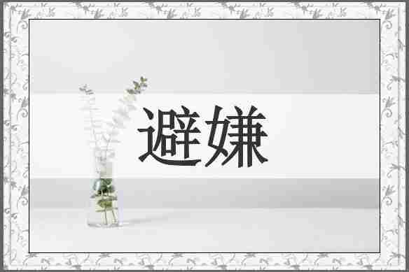 避嫌