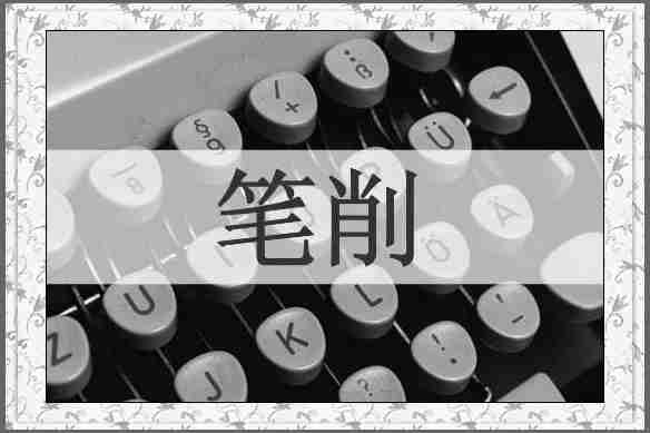 笔削