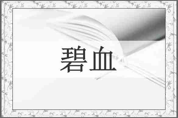 碧血