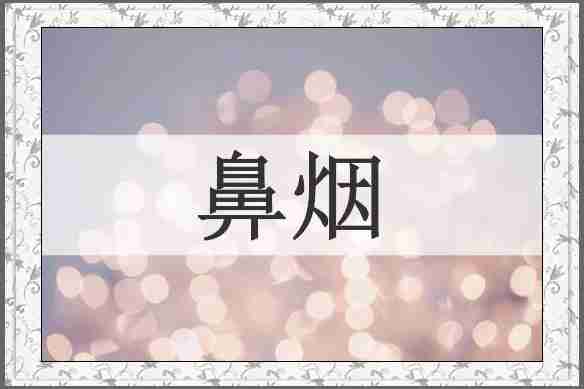 鼻烟