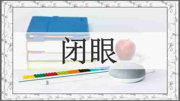 闭眼