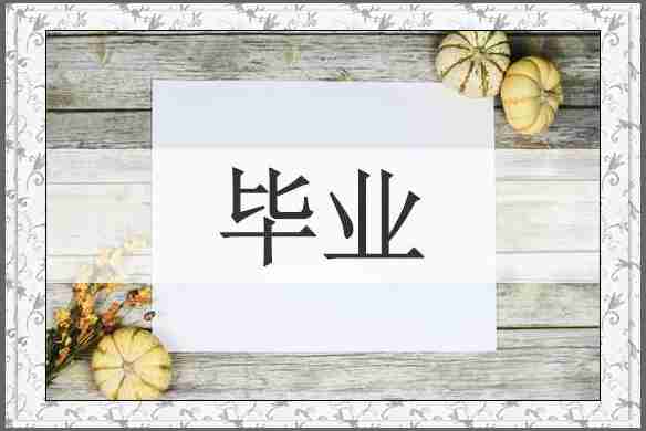 毕业