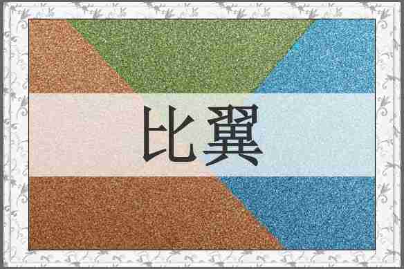 比翼