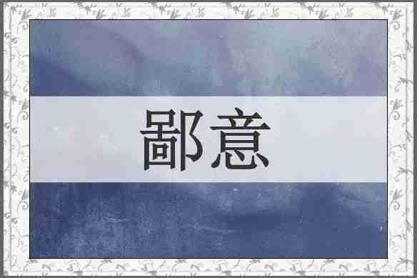 鄙意