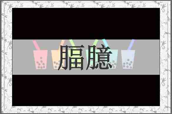 腷臆