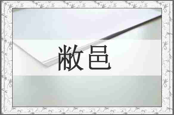 敝邑