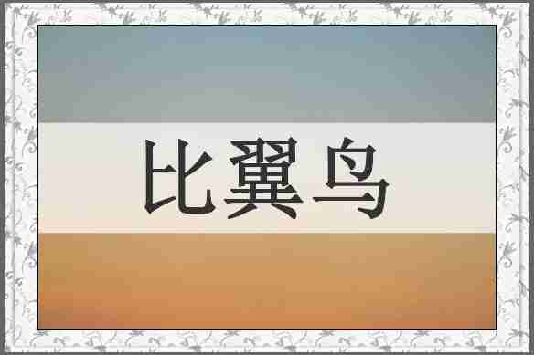 比翼鸟