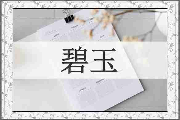 碧玉