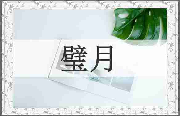 璧月