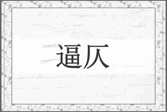逼仄