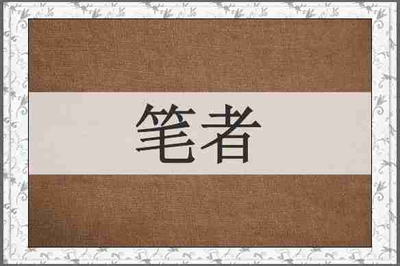 笔者