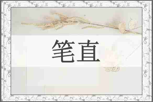 笔直