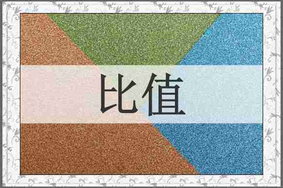 比值