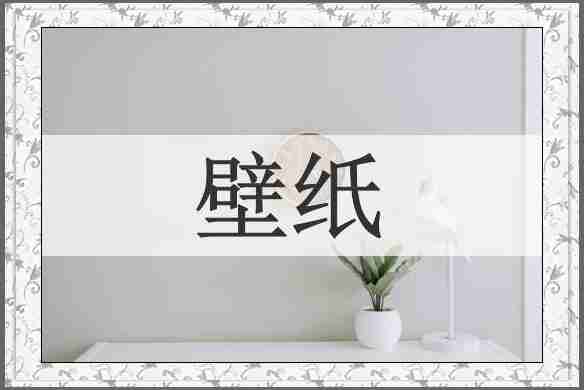 壁纸